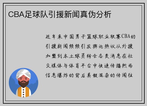 CBA足球队引援新闻真伪分析