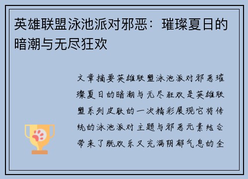 英雄联盟泳池派对邪恶：璀璨夏日的暗潮与无尽狂欢