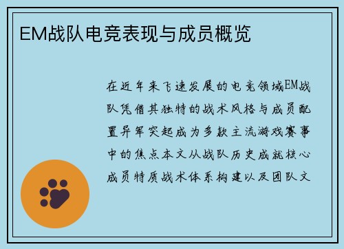 EM战队电竞表现与成员概览