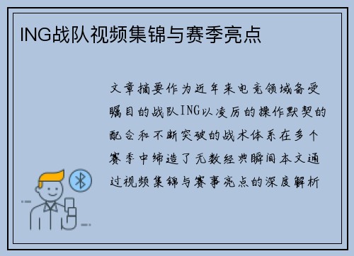 ING战队视频集锦与赛季亮点