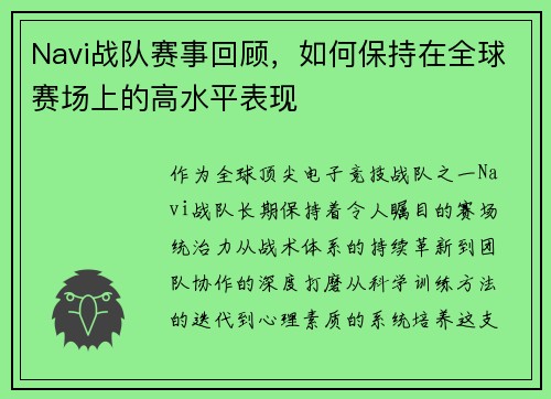 Navi战队赛事回顾，如何保持在全球赛场上的高水平表现