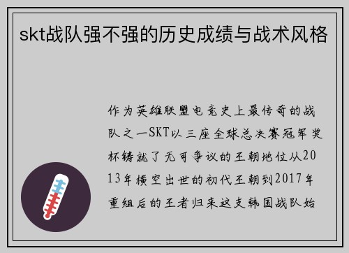 skt战队强不强的历史成绩与战术风格