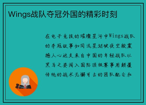 Wings战队夺冠外国的精彩时刻