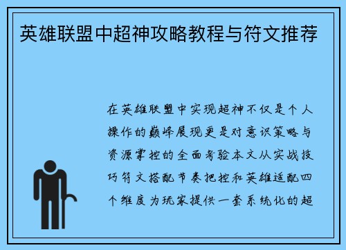 英雄联盟中超神攻略教程与符文推荐