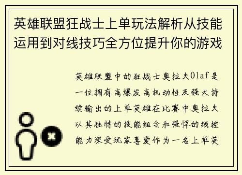 英雄联盟狂战士上单玩法解析从技能运用到对线技巧全方位提升你的游戏水平