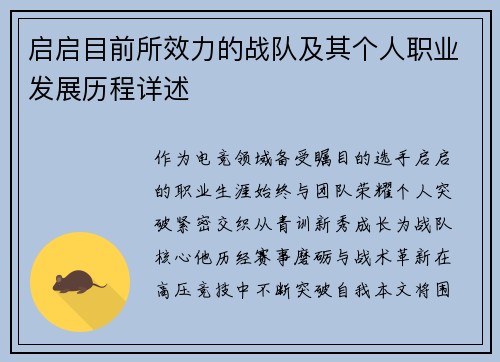 启启目前所效力的战队及其个人职业发展历程详述