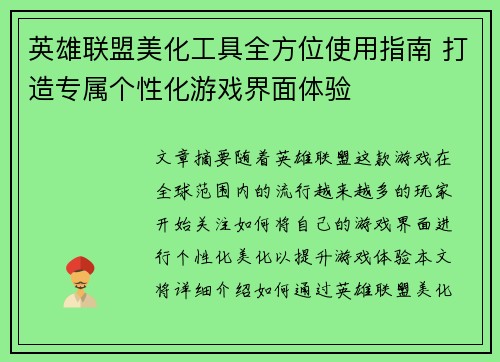 英雄联盟美化工具全方位使用指南 打造专属个性化游戏界面体验