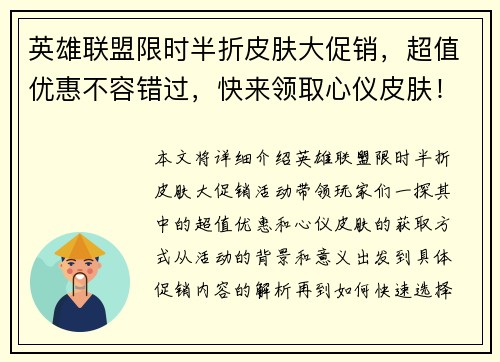 英雄联盟限时半折皮肤大促销，超值优惠不容错过，快来领取心仪皮肤！