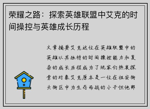 荣耀之路：探索英雄联盟中艾克的时间操控与英雄成长历程