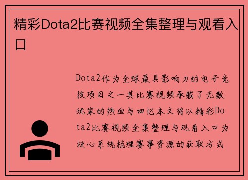 精彩Dota2比赛视频全集整理与观看入口