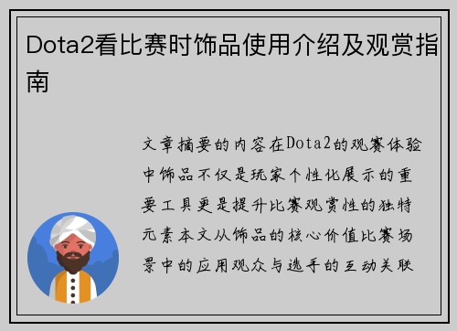 Dota2看比赛时饰品使用介绍及观赏指南