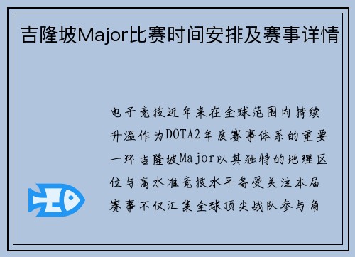 吉隆坡Major比赛时间安排及赛事详情