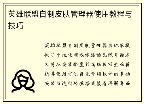 英雄联盟自制皮肤管理器使用教程与技巧