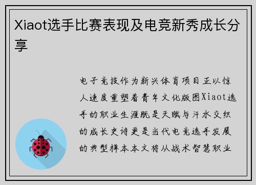 Xiaot选手比赛表现及电竞新秀成长分享