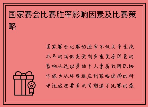国家赛会比赛胜率影响因素及比赛策略