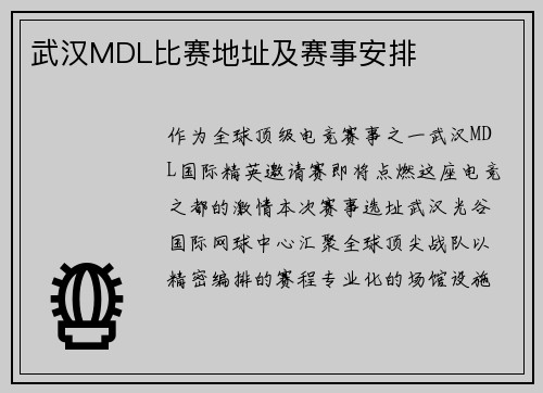 武汉MDL比赛地址及赛事安排