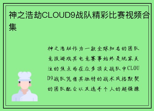 神之浩劫CLOUD9战队精彩比赛视频合集