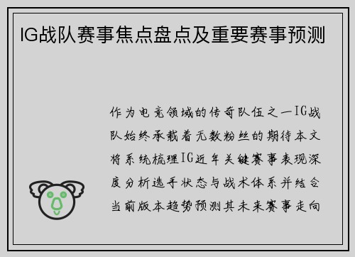 IG战队赛事焦点盘点及重要赛事预测