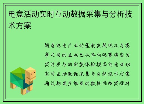 电竞活动实时互动数据采集与分析技术方案