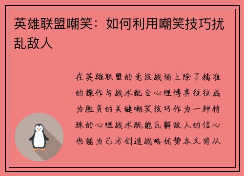 英雄联盟嘲笑：如何利用嘲笑技巧扰乱敌人