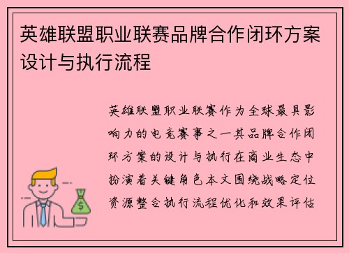 英雄联盟职业联赛品牌合作闭环方案设计与执行流程