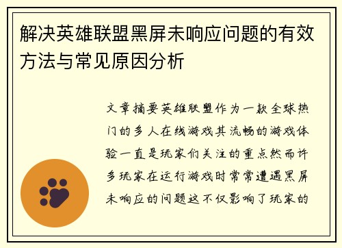 解决英雄联盟黑屏未响应问题的有效方法与常见原因分析