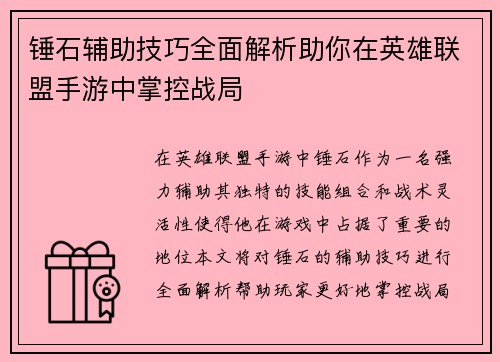 锤石辅助技巧全面解析助你在英雄联盟手游中掌控战局