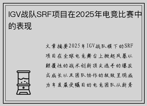 IGV战队SRF项目在2025年电竞比赛中的表现