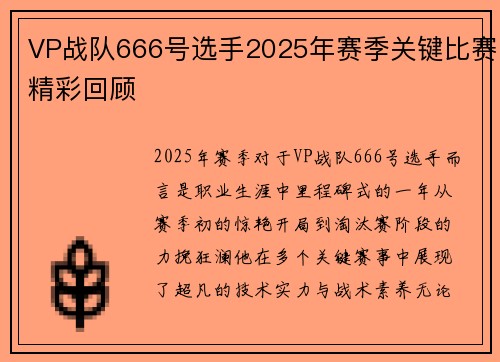 VP战队666号选手2025年赛季关键比赛精彩回顾