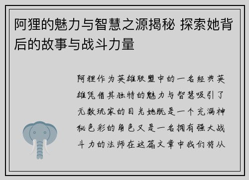 阿狸的魅力与智慧之源揭秘 探索她背后的故事与战斗力量