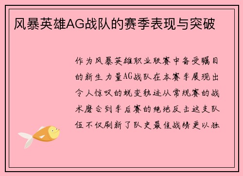 风暴英雄AG战队的赛季表现与突破