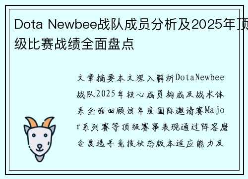 Dota Newbee战队成员分析及2025年顶级比赛战绩全面盘点