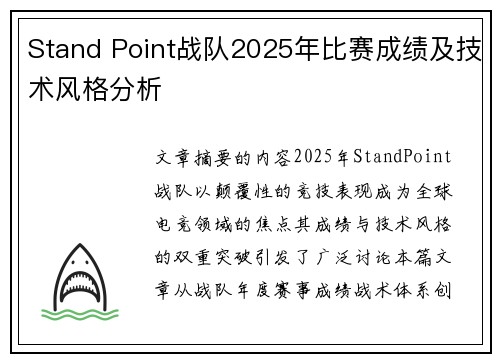 Stand Point战队2025年比赛成绩及技术风格分析
