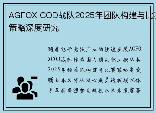 AGFOX COD战队2025年团队构建与比赛策略深度研究