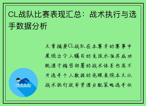 CL战队比赛表现汇总：战术执行与选手数据分析