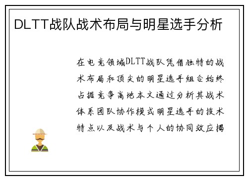 DLTT战队战术布局与明星选手分析