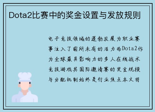 Dota2比赛中的奖金设置与发放规则