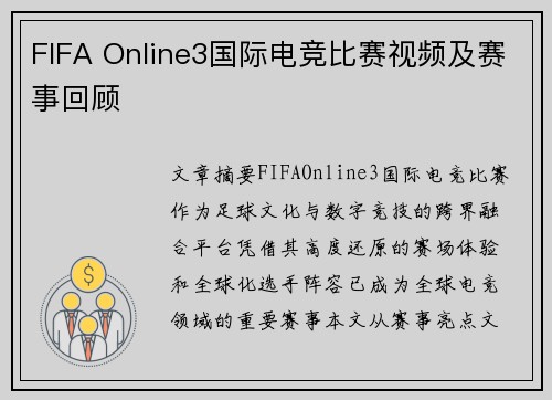 FIFA Online3国际电竞比赛视频及赛事回顾