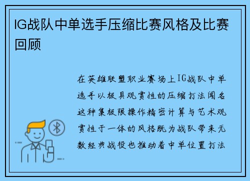IG战队中单选手压缩比赛风格及比赛回顾