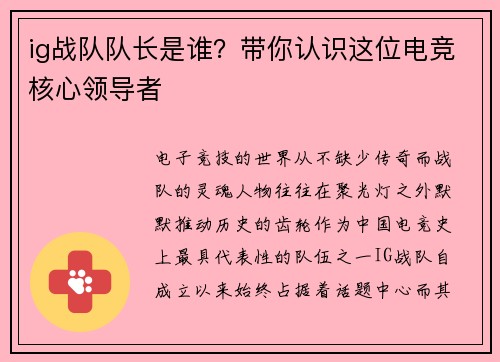 ig战队队长是谁？带你认识这位电竞核心领导者