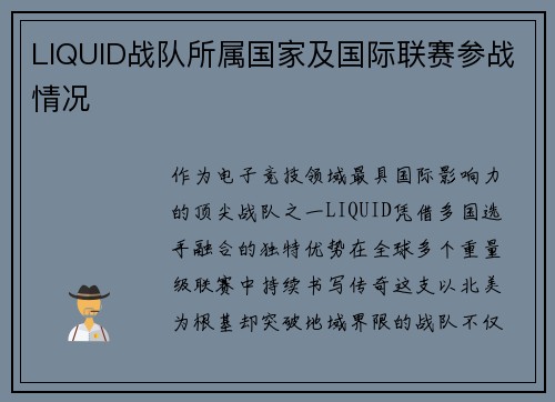 LIQUID战队所属国家及国际联赛参战情况
