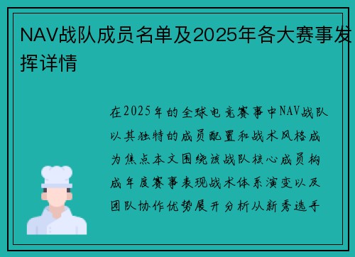 NAV战队成员名单及2025年各大赛事发挥详情