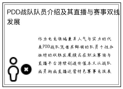PDD战队队员介绍及其直播与赛事双线发展