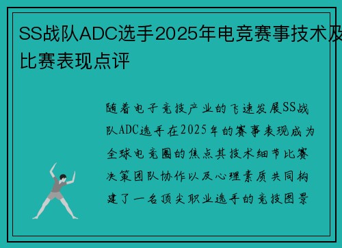 SS战队ADC选手2025年电竞赛事技术及比赛表现点评