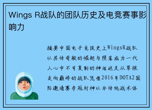 Wings R战队的团队历史及电竞赛事影响力
