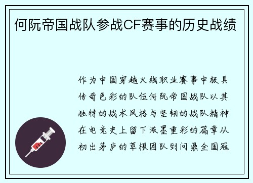 何阮帝国战队参战CF赛事的历史战绩