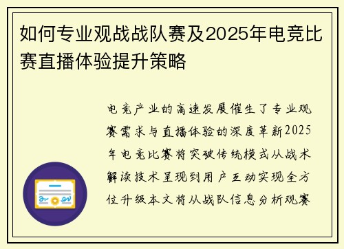 如何专业观战战队赛及2025年电竞比赛直播体验提升策略