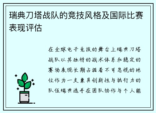 瑞典刀塔战队的竞技风格及国际比赛表现评估