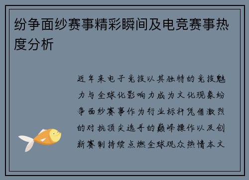 纷争面纱赛事精彩瞬间及电竞赛事热度分析
