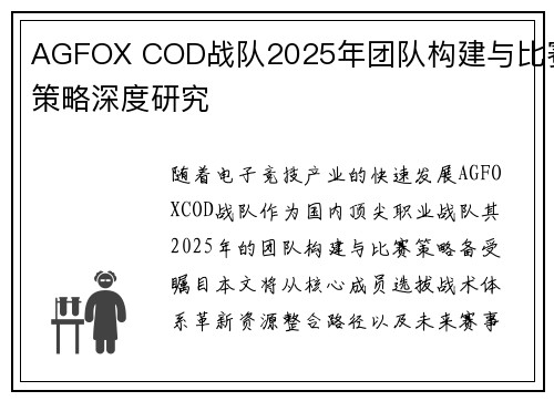 AGFOX COD战队2025年团队构建与比赛策略深度研究